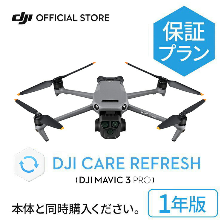 楽天市場】新製品 2年保守 DJI Mavic 3 Pro Care Refresh 2年版 ケア