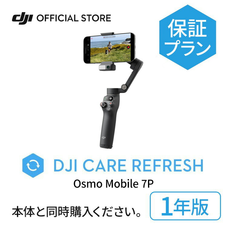 楽天市場】1年保守 DJI Care Refresh 1年版 Osmo Mobile 7 オズモ