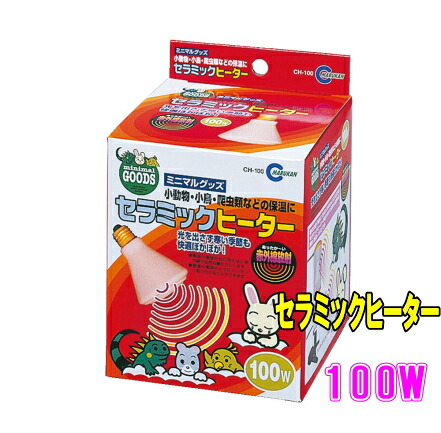 セラミックヒーター 100W カバー付 小動物・小鳥 ミニマルサーモ付き