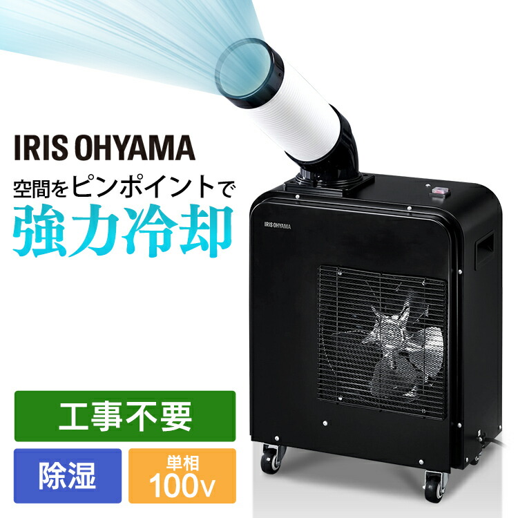 楽天市場】スポットクーラー アイリスオーヤマ 1.8kW 業務用 スポット