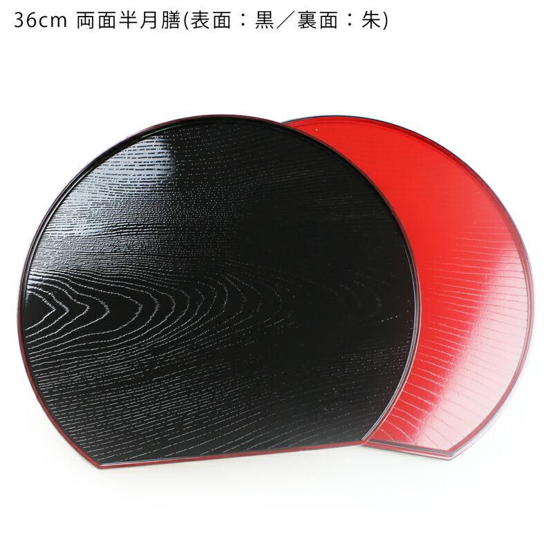 楽天市場】お盆 トレー 半月盆 半月膳【36cm】リバーシブル ランチョン