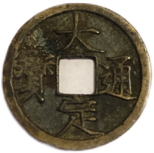 楽天市場】1862年〜 同治重宝 当十 中国古銭 渡来銭 清 輸入銭 穴銭