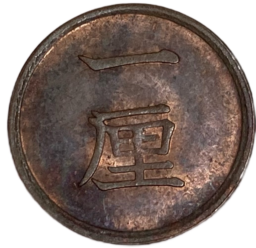 楽天市場】1厘銅貨 明治17年(1884年) 美品 日本古銭 : アインス コインズ