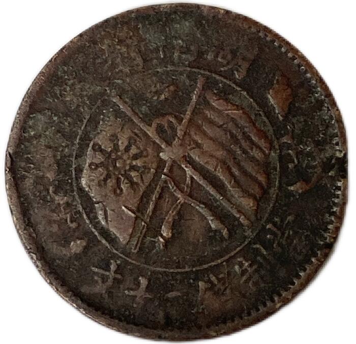 楽天市場】大清銅幣 当制銭十文 丁未 美品 光緒年造 大型銅貨 中国