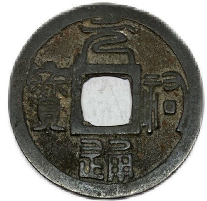 楽天市場】1736年〜 雍正通宝 中国 古銭 渡来銭 清 穴銭 美品 1枚