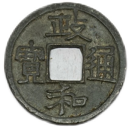 楽天市場】1433年〜 宣徳通宝 中国古銭 明 美品 渡来銭 穴銭