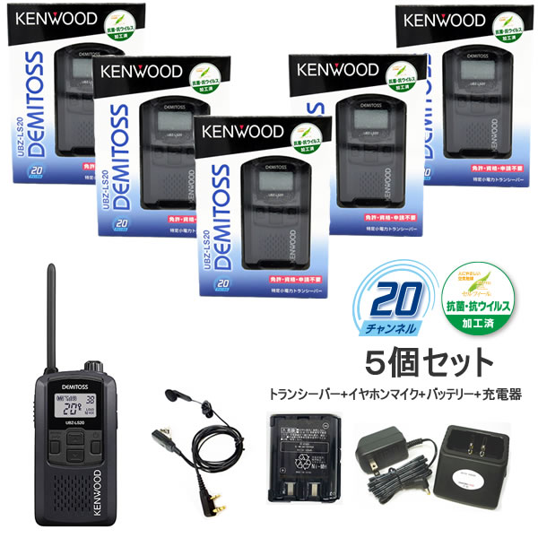 KENWOOD UBZ-LK20 2台 ☆充電器・純正充電池と新品マイク2個