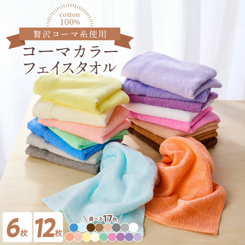 楽天市場】【ふるさと納税】選べるカラー タオル コーマカラーフェイス