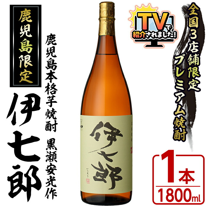 楽天市場】【ふるさと納税】鹿児島本格芋焼酎「伊七郎」黒瀬安光作(1本