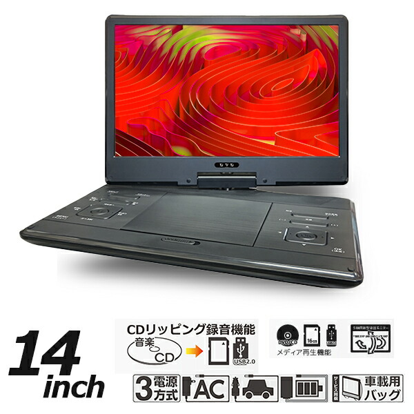 楽天市場】ポータブルDVDプレーヤー 14インチ HAK-14 14型 ポータブル