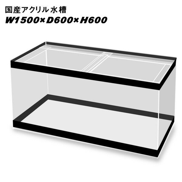 楽天市場】【アクリル水槽】国産アクリル水槽W1500×D600×H600/板厚