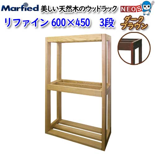 楽天市場】マーフィード ウッドラック refine 600×450 3段 クリアー