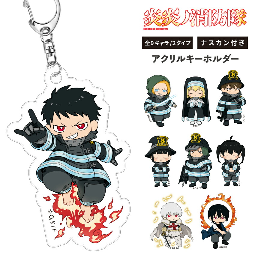 楽天市場】炎炎ノ消防隊 グッズ アクキー 炎炎ノ消防隊 アクリル