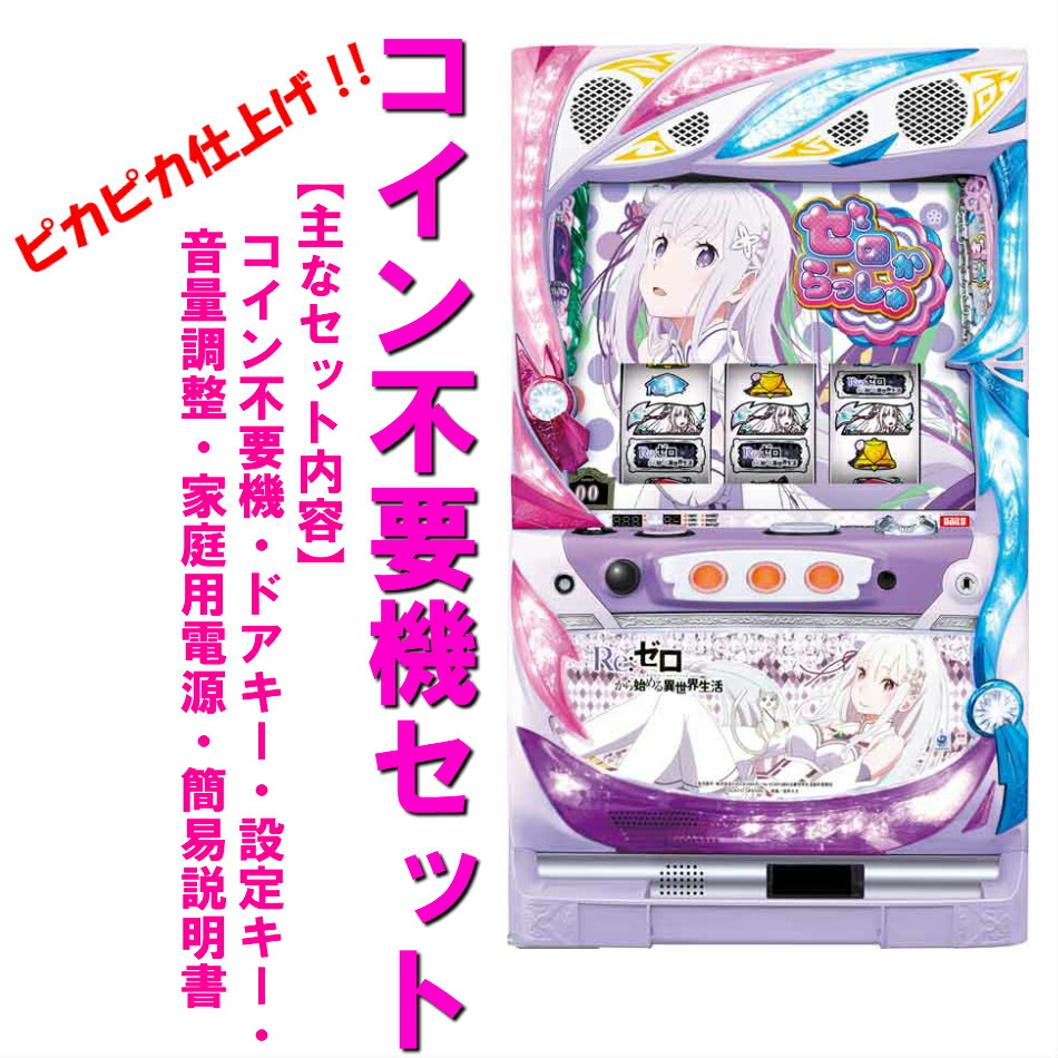 リゼロ コイン不要機 実機