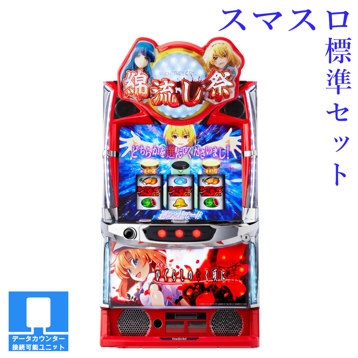 パチスロ実機【ひぐらしの鳴く頃に 祭2】不要機 無段階ボリューム 送料