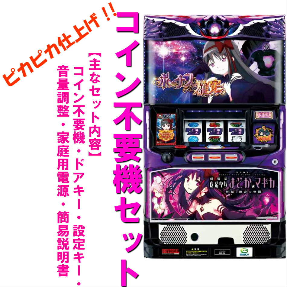 楽天市場】【本州送料無料】SLOT劇場版 魔法少女まどか☆マギカ 新編