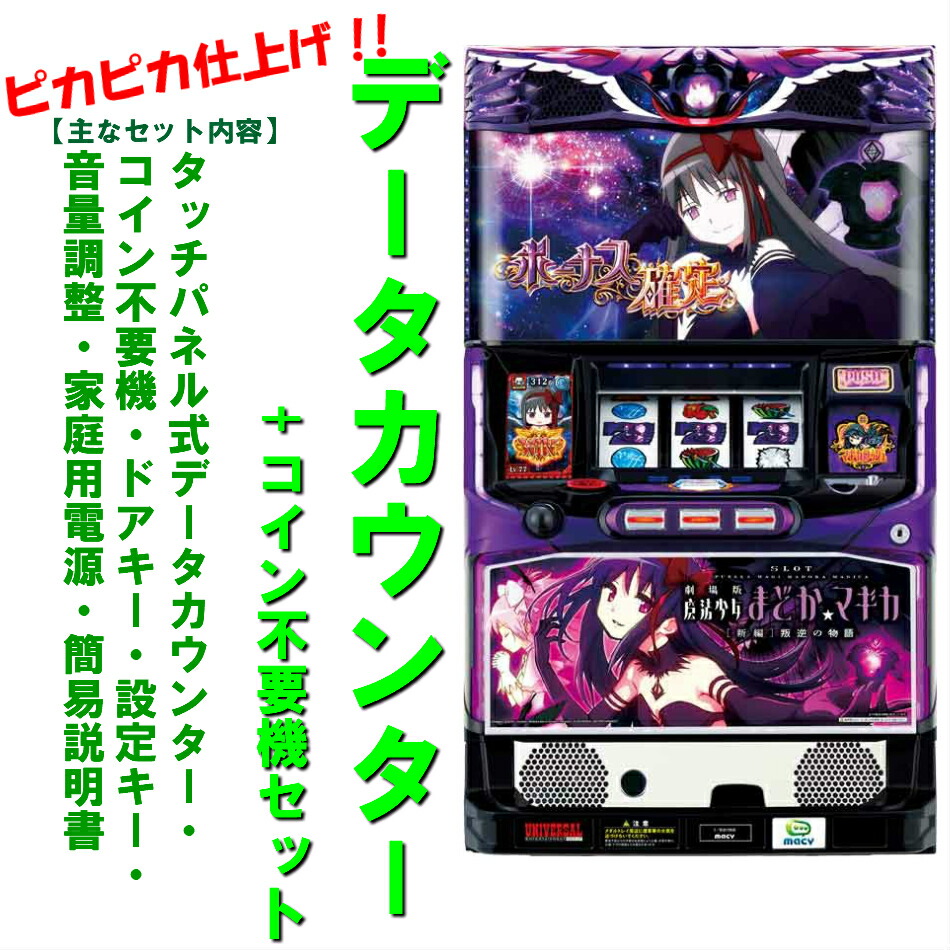 萌え】☆SLOT劇場版魔法少女まどか☆マギカ叛逆の物語☆メーシー☆