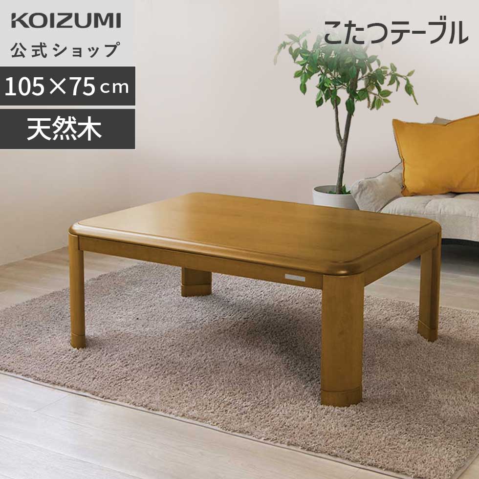 楽天市場】【在庫処分】コイズミ 家具調こたつ 105x75cm KTR33255