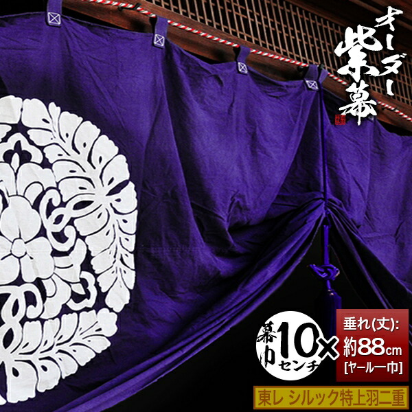 楽天市場】□紫幕セミオーダー【幕巾10cm単位】正絹羽二重 (しょうけん