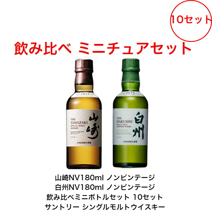 楽天市場】サントリー シングルモルト 山崎NV180ml 山崎12年50ml 白州