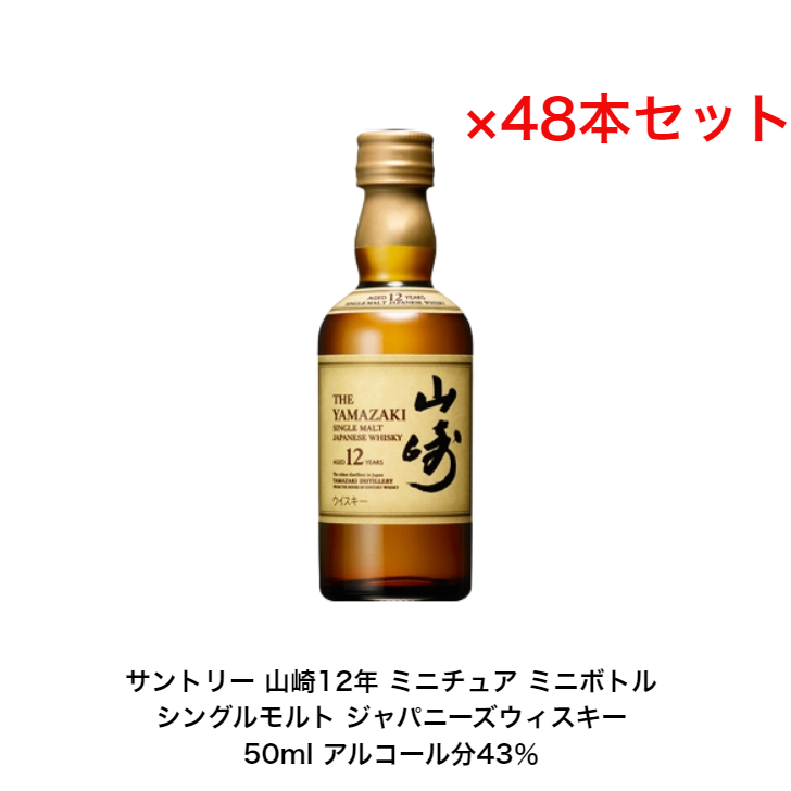 楽天市場】サントリー シングルモルト 山崎12年 内容量50ml 48本セット