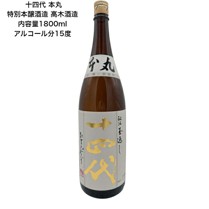 楽天市場】十四代 本丸 特別本醸造酒 1800ml 15度 カートンなし 1本