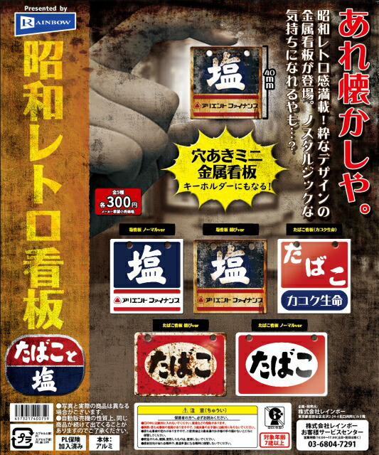 楽天市場】レインボー 昭和レトロ看板 たばこと塩 ガチャガチャ 5種