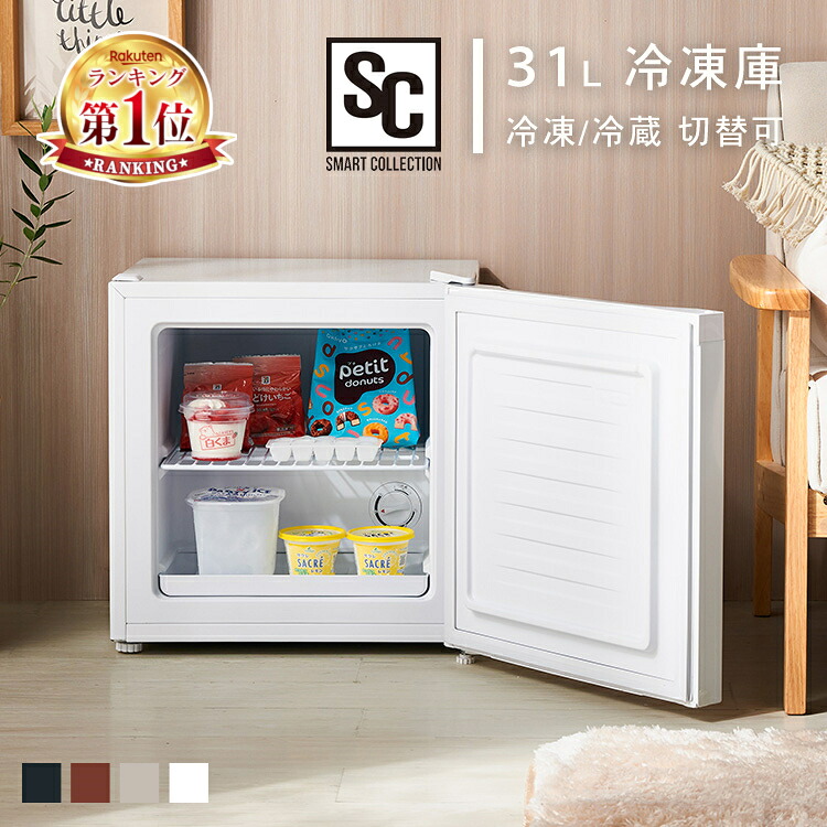 楽天市場】冷凍庫 小型 家庭用 31L 1ドア コンパクト 冷凍 冷蔵切替可