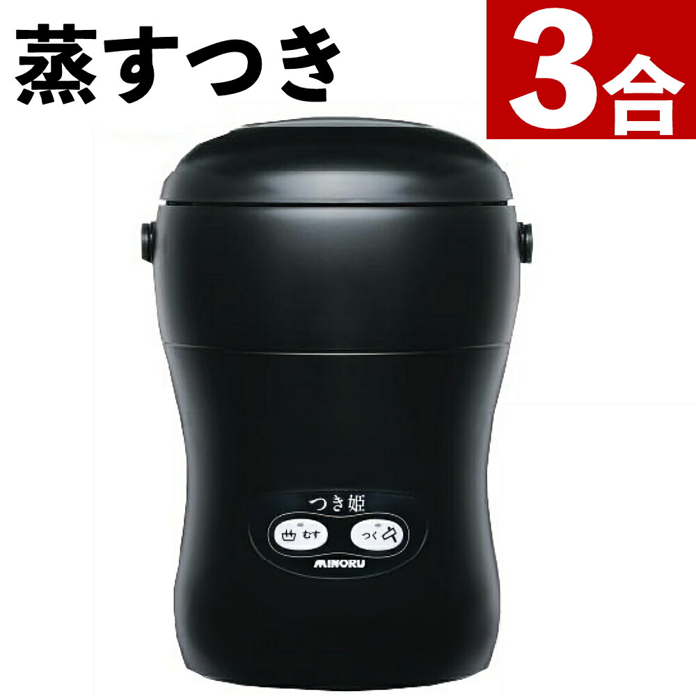 楽天市場】つき姫 餅つき機 小型 3合 みのる産業 HS-037B リッチ