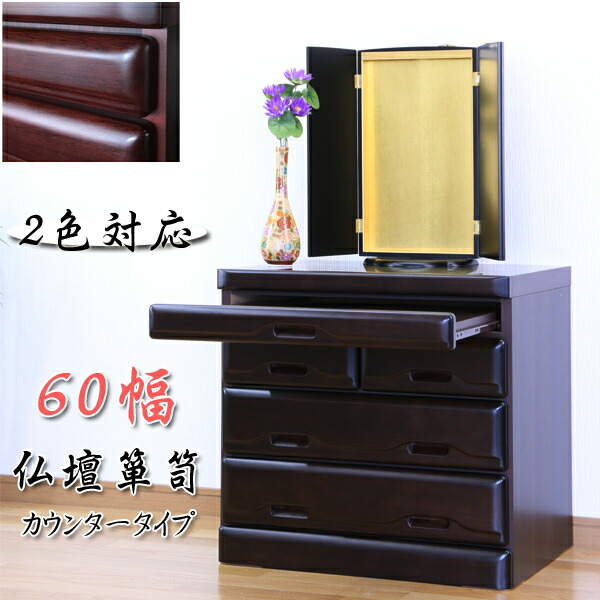 楽天市場】5%offクーポン配布中 仏壇 台 チェスト タンス ローチェスト