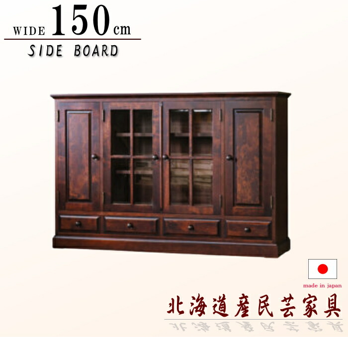 海道民芸家具 樺 カバ材 無垢 引き戸 飾り棚 茶棚 サイドボード