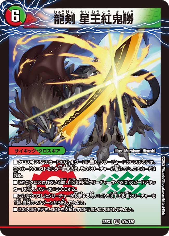 楽天市場】デュエル・マスターズ 23EX2 VR 33b/112 多色 龍剣 星王紅鬼