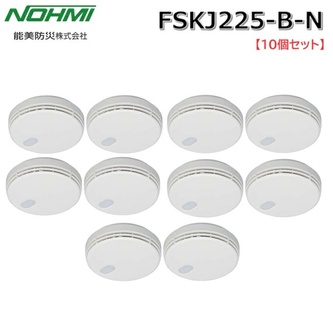 楽天市場】能美防災 FSKJ225-B-N 煙感知 住宅用火災警報器 光電式