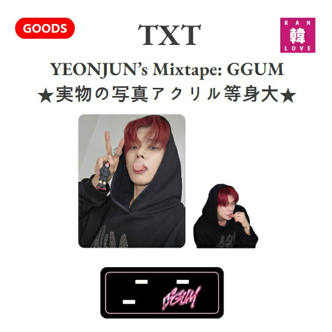 楽天市場】YEONJUN YEONJUN's Mixtape: GGUM | TOMORROW X TOGETHER