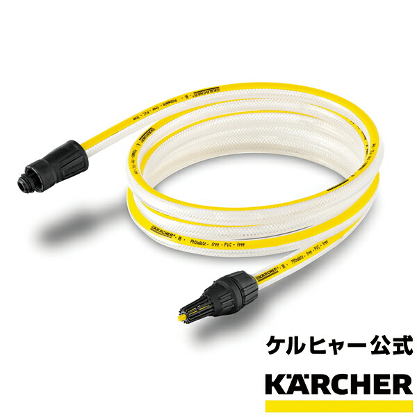 楽天市場】【公式】KHB専用 自吸用ホース SH 5 : ケルヒャー公式 楽天
