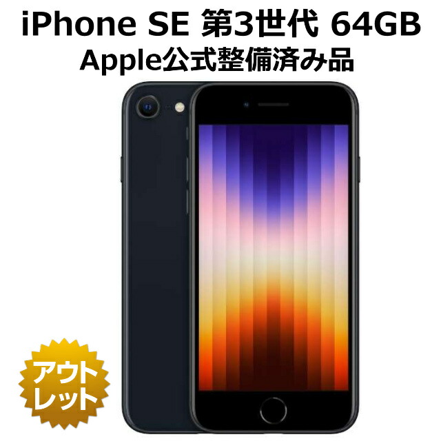 楽天市場】【Apple公式整備済品】 iPhone SE 第3世代 64GB 海外版