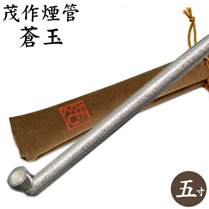 楽天市場】茂作煙管 純銀七寸延べ 約210mm きせる 純銀 煙管 もさく