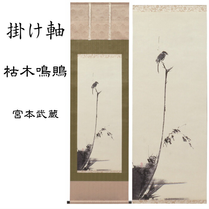 楽天市場】宮本武蔵 「枯木鳴鵙図」 複製 掛軸 : 光ネット組合 楽天市場店