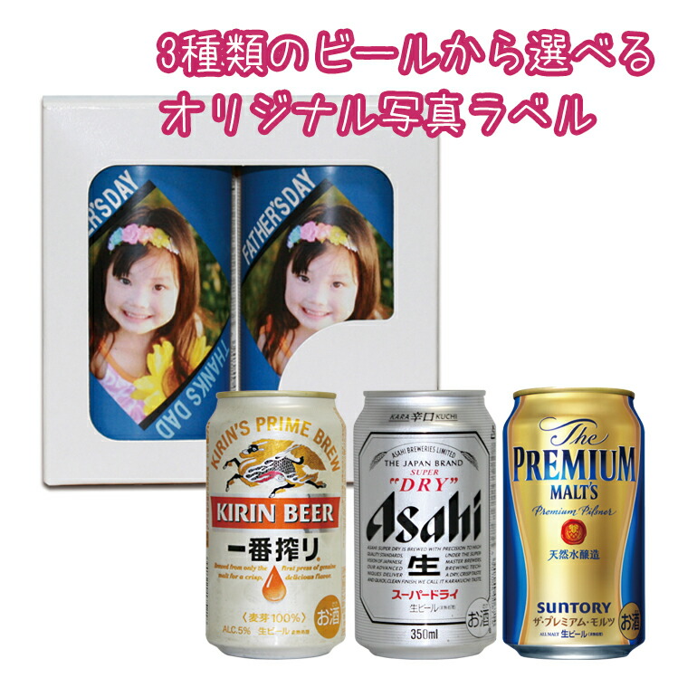 楽天市場】【snapbee】オリジナル写真ラベルのビール 缶×3本 一番搾り