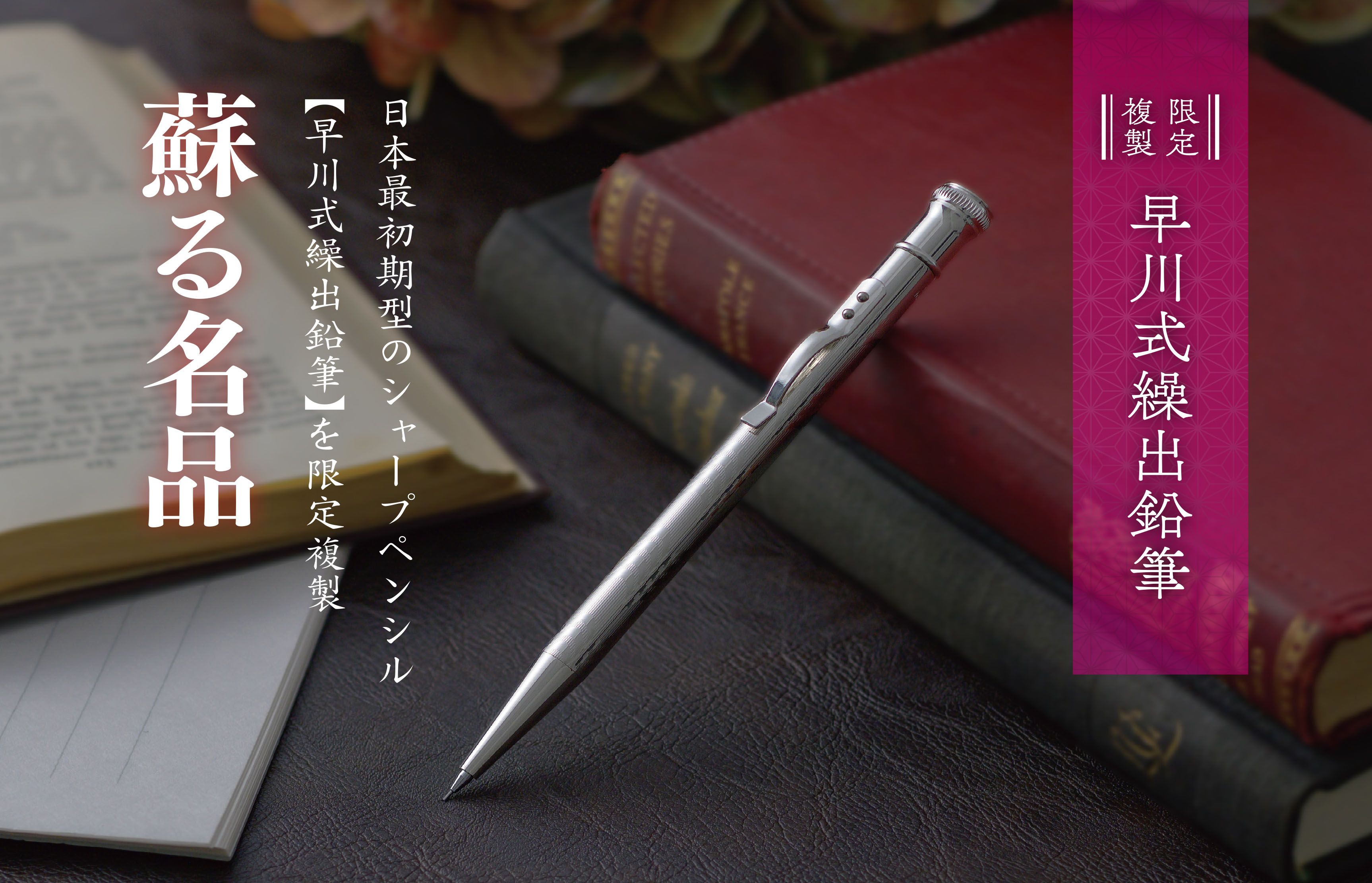 未使用]早川式繰出鉛筆シャープペンシル 限定復刻 SHARP 世界初の