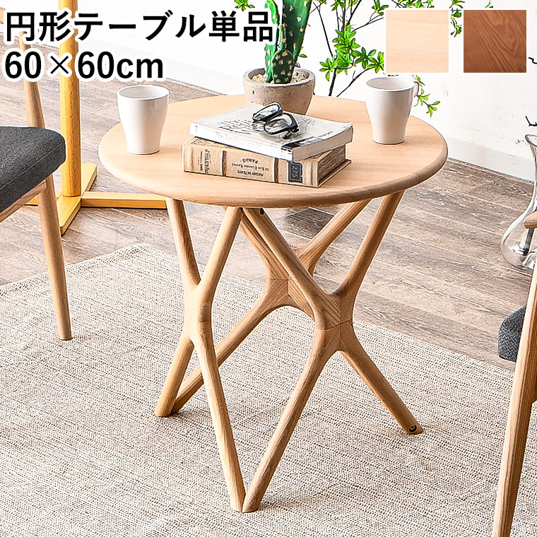 円形テーブル 約60cm 天然木 円形テーブル 約60cm 天然木 木製