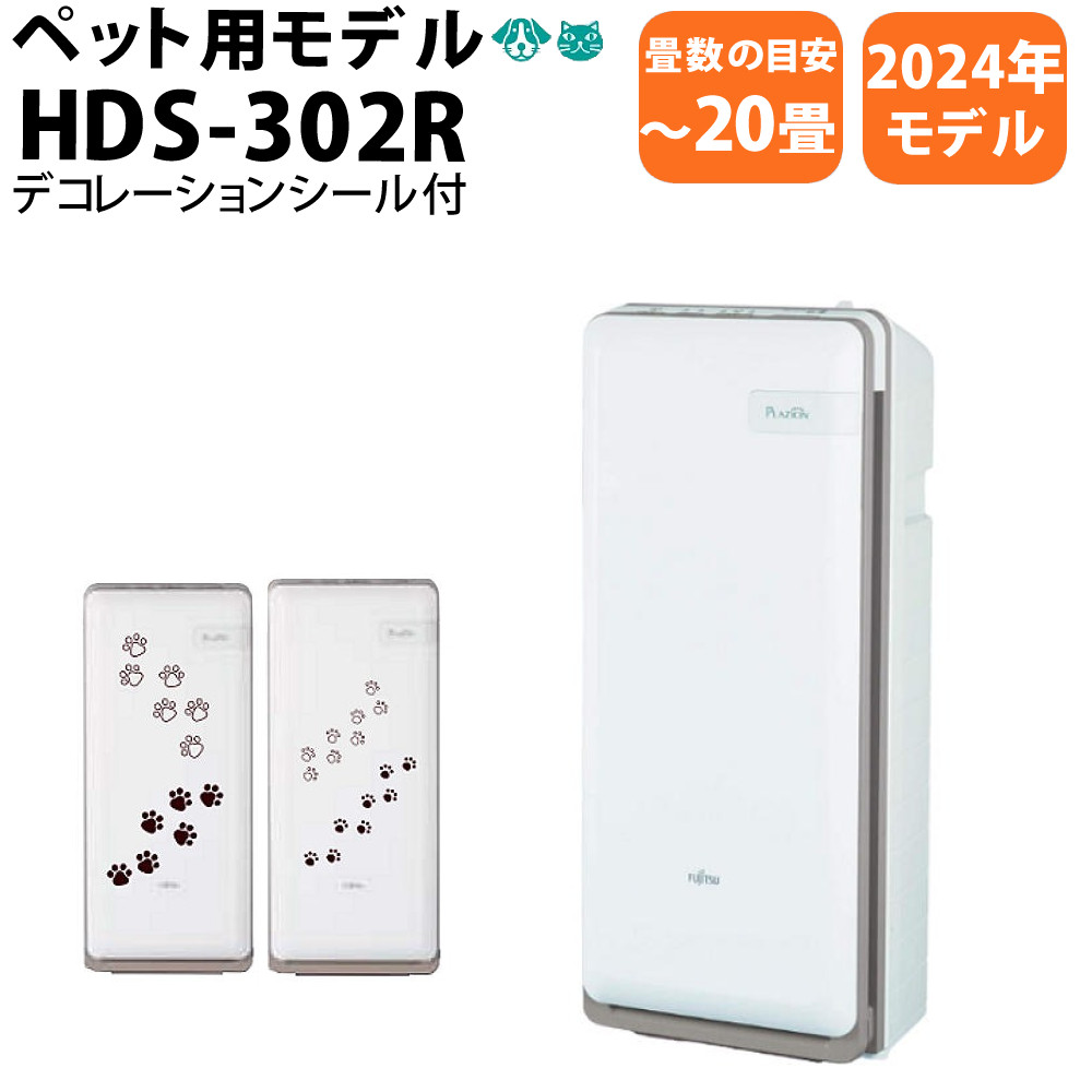楽天市場】HDS-302R 富士通ゼネラル 脱臭機 花粉対策 ペット臭 空気