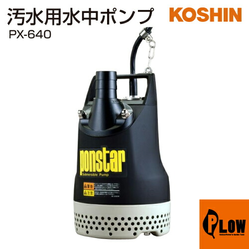 楽天市場】PX-640 ポンスター 汚水用 水中ポンプ 工進 コーシン KOSHIN