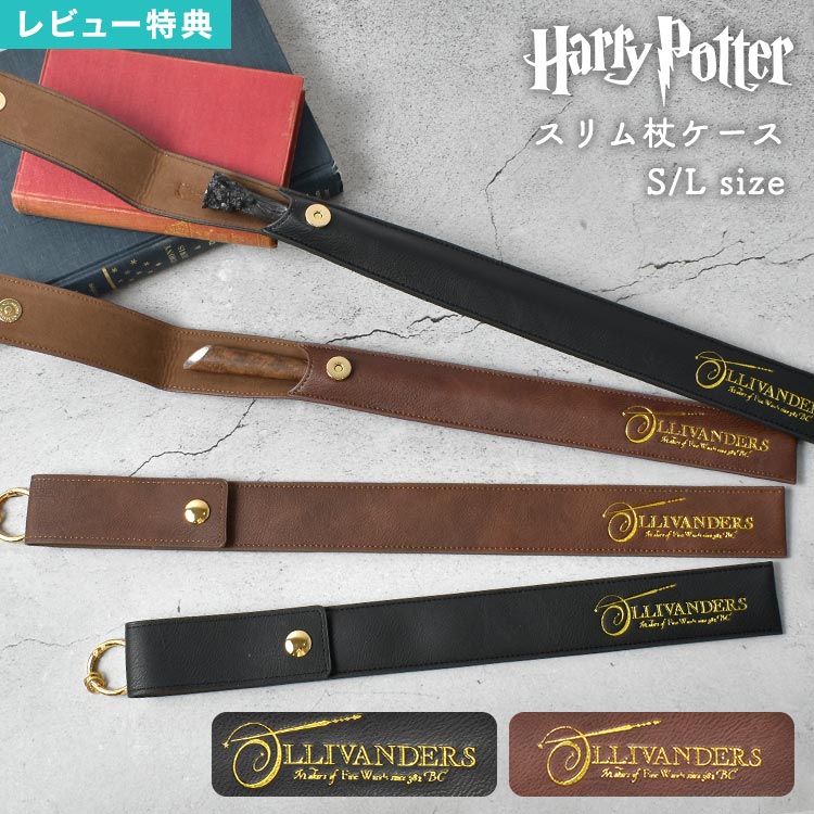 楽天市場】【特典あり】杖 ケース ハリーポッター スリムタイプ 魔法の