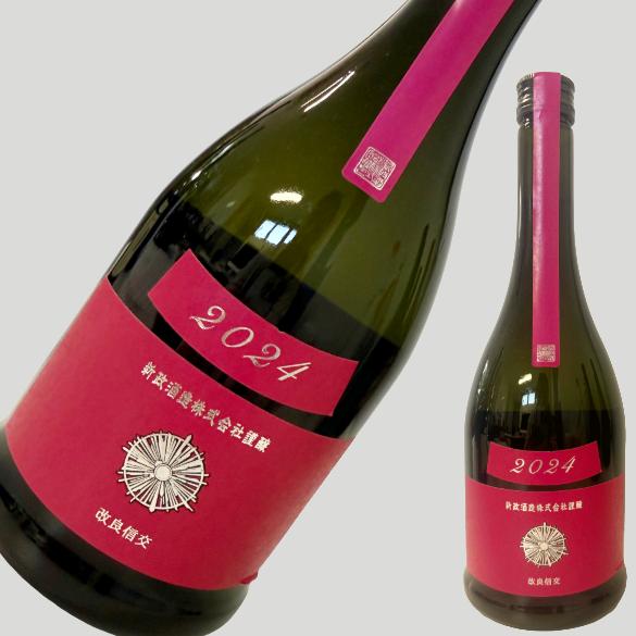 新政 2本セット 農民芸術概論 2021 タンジェリン 2024 新政 2本セット