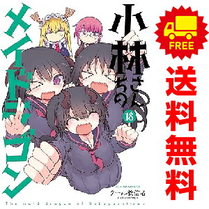 楽天市場】[新品]小林さんちのメイドラゴン (1-18巻 最新刊) 全巻