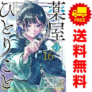 薬屋のひとりごと 1〜16巻 漫画 スペシャルエディション 全巻 ポスト