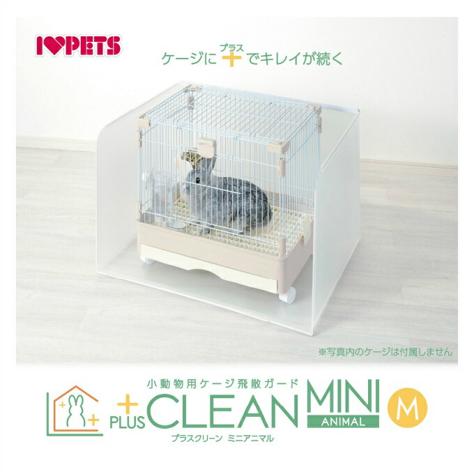 楽天市場】小動物用ケージ飛散ガード プラスクリーン ミニアニマルM