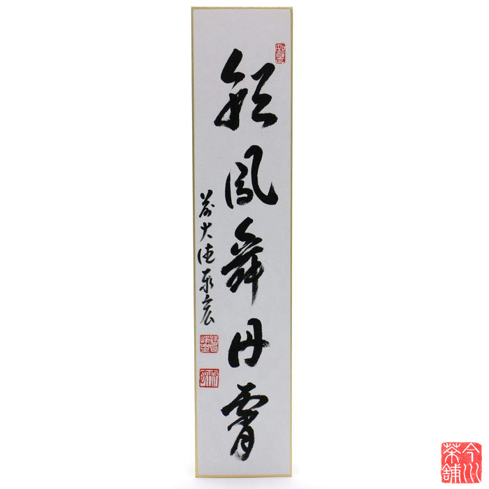 楽天市場】立花大亀老師 一行「彩鳳舞丹霄(さいほうたんしょうにまう