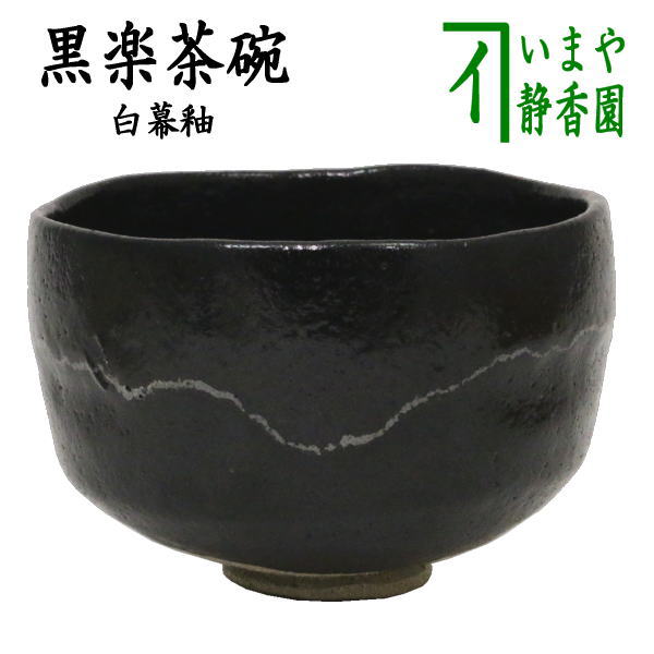 楽天市場】【茶器/茶道具 抹茶茶碗】 黒楽茶碗 川崎和楽作 : いまや